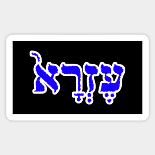 Ezra Biblical Hebrew Name Hebrew Letters Personalized Sticker
